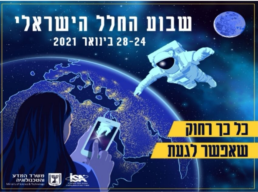 שבוע החלל הישראלי 