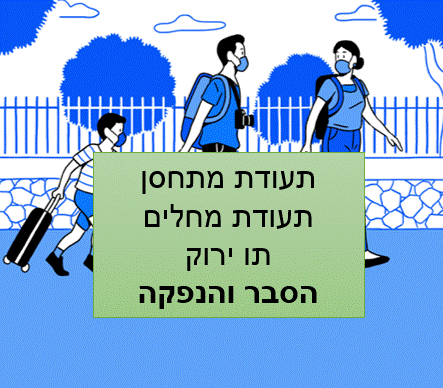 תו ירוק תעודת מתחסן תעודת מחלים צילום מסך משרד הבריאות תו ירוק תעודת מתחסן תעודת מחלים צילום מסך משרד הבריאות