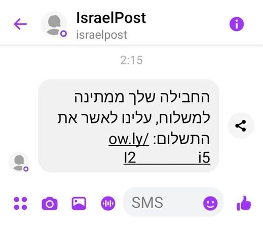 ההודעה שמתקבלת בטלפון הנייד. קרדיט: דוברות המשטרה