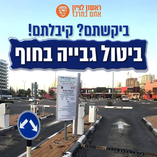 עיריית ראשון לציון