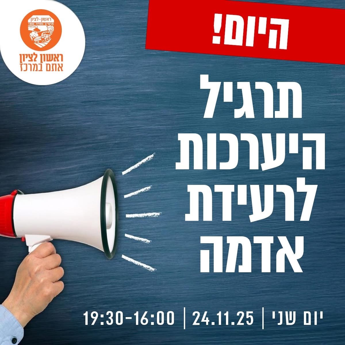 עיריית ראשון לציון 