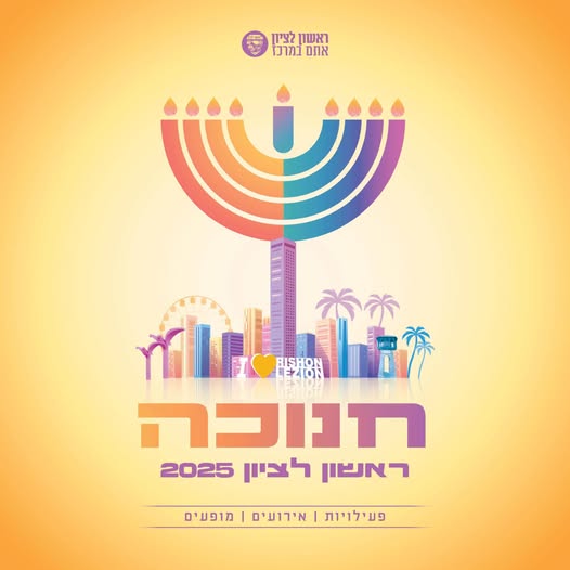 עיריית ראשון לציון