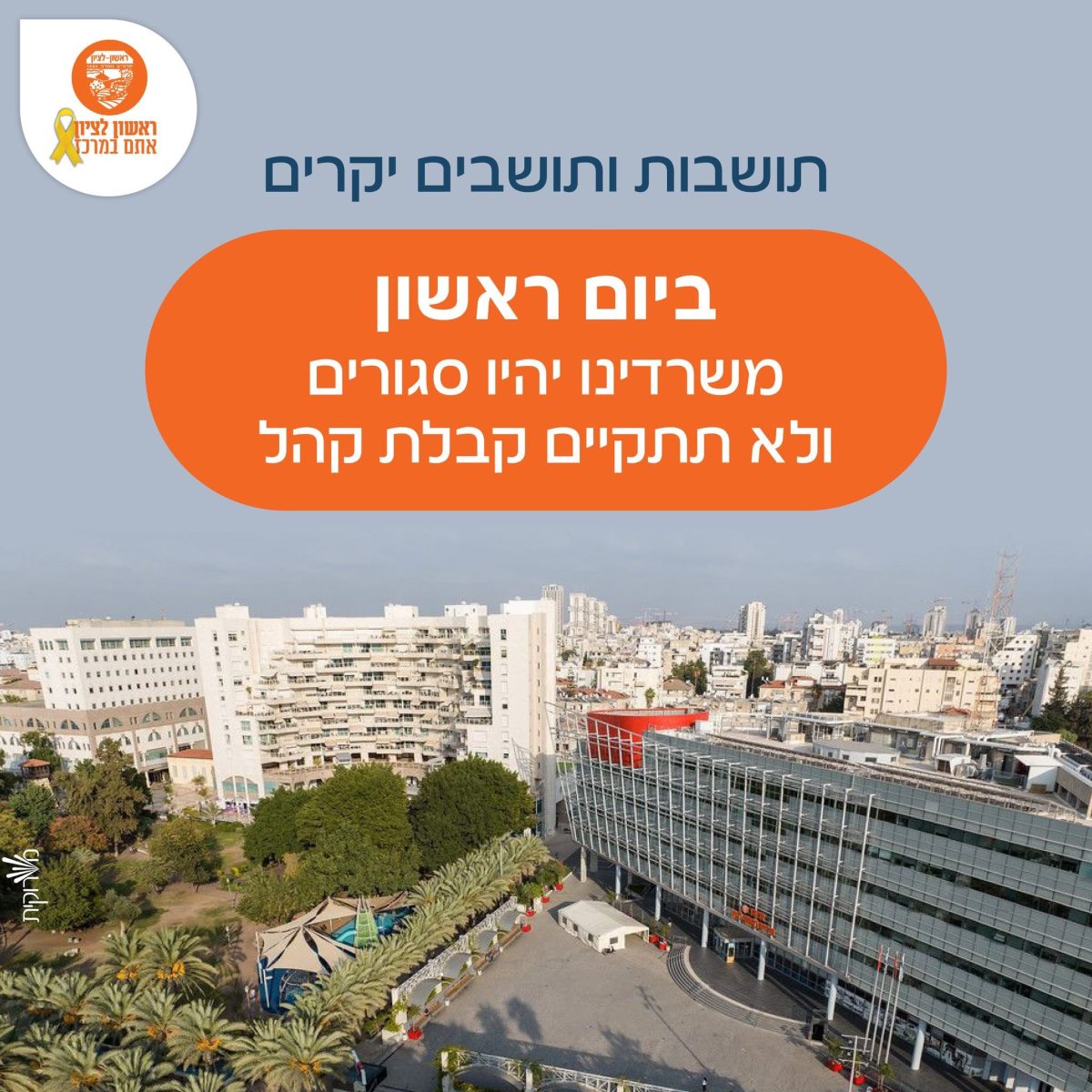 עיריית ראשון לציון