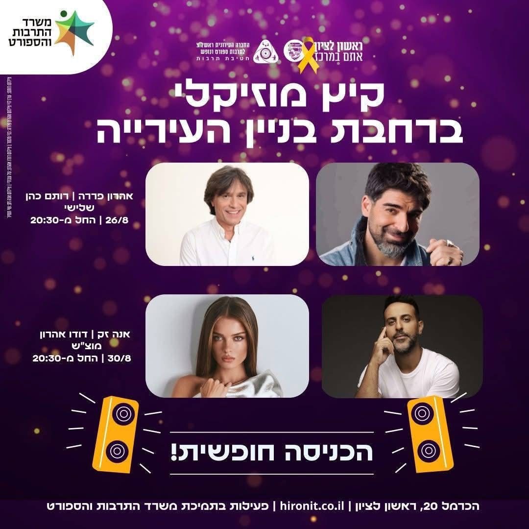 עיריית ראשון לציון 