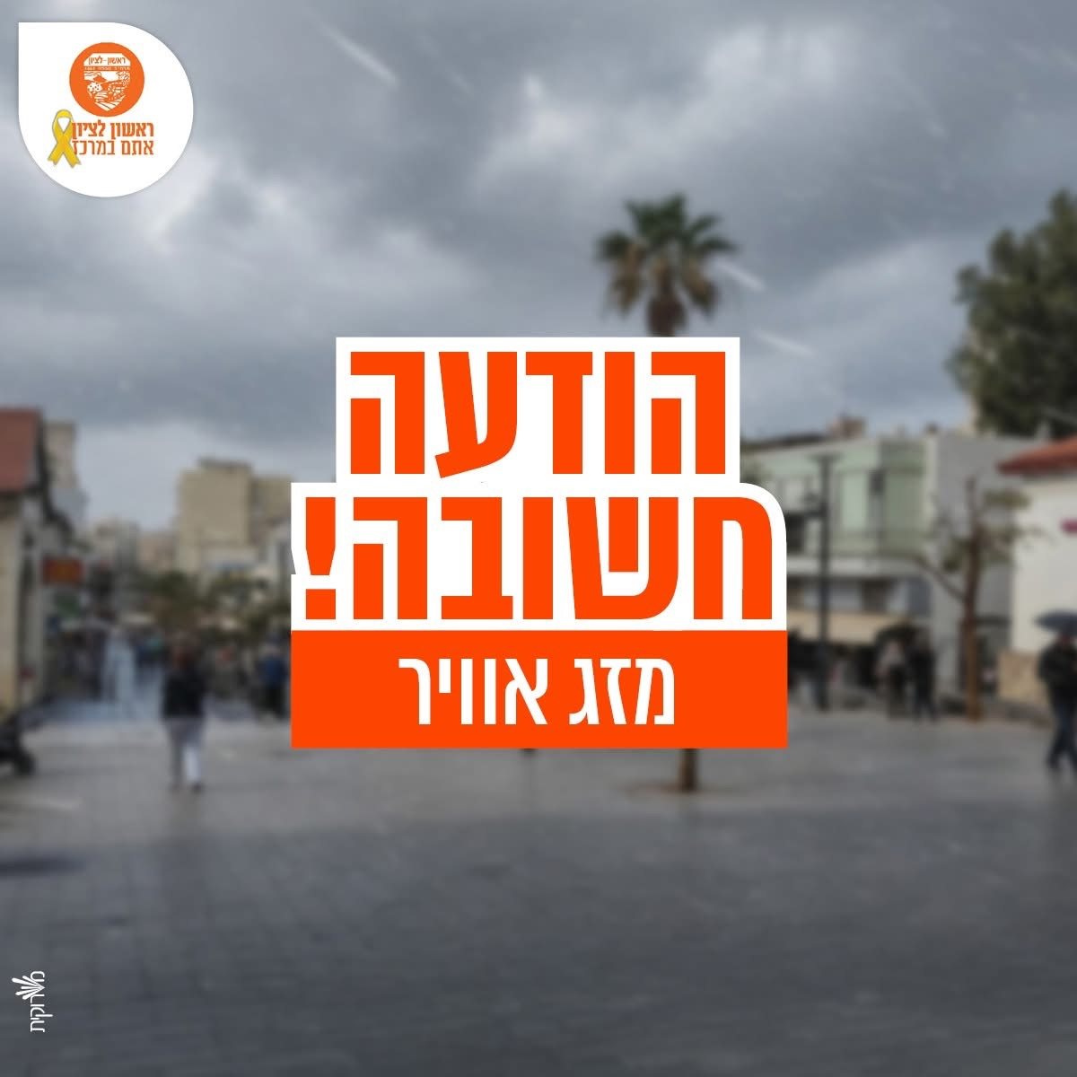 עיריית ראשון לציון