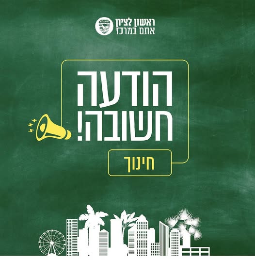 עיריית ראשון לציון