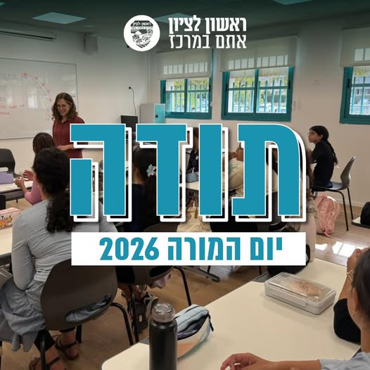 עיריית ראשון לציון