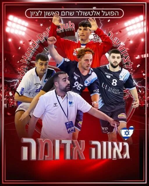 צילום: פייסבוק הפועל ראשון לציון בכדוריד