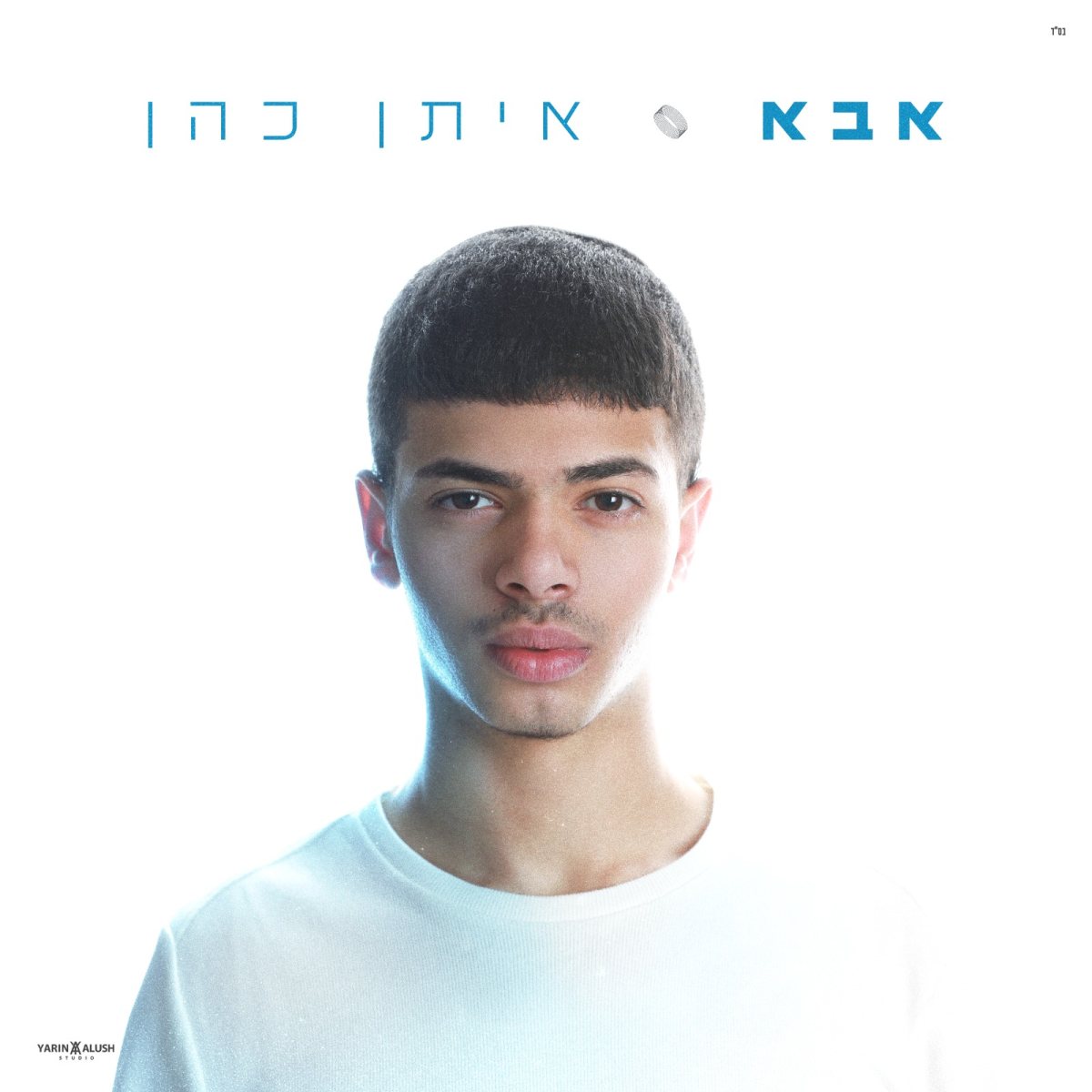 איתן כהן באדיבות המצולם