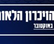 העיר יבנה מציינת את אירועי השבעה באוקטובר ומלחמת חרבות ברזל