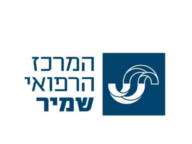 מרכז רפואי שמיר