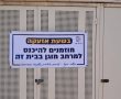 לב פתוח בימים של אזעקות: תושבי יבנה מחזקים את תחושת הביטחון והערבות ההדדית