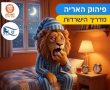 בין אזעקות לעייפות: כך תשמרו על השפיות גם בלילות ללא שינה