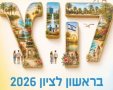 צילום מסך: חוברת אירועי הקיץ בראשון לציון 