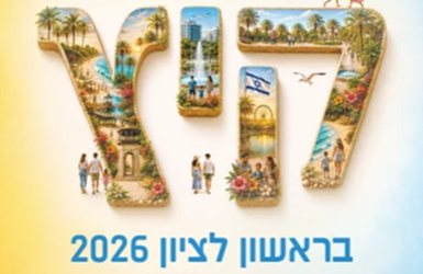 צילום מסך: חוברת אירועי הקיץ בראשון לציון 