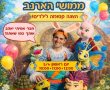 גם בימים מורכבים - ממשיכים לייצר רגעים של שמחה לילדים בגן יבנה 