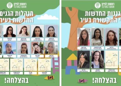 גננות חדשות בראשון לציון (עיריית ראשון לציון)