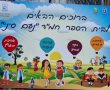 תלמידי בית הספר נעם סיני גן יבנה לקחו חלק במסיבת חומש רשתית לכיתות א