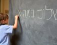 שלום כיתה א' | צילום: shutterstock אילוסטרציה