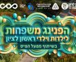 הפנינג ענק וחינמי לילדי ראשון לציון: כך ייפתח פארק ה־1000 החדש