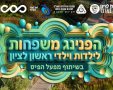 ההזמנה לפתיחה החגיגית  