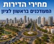 מחירי הדירות בראשון לציון נחשפים: כמה עולה היום דירה בעיר?