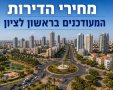 מחירי הדירות בראשון לציון 