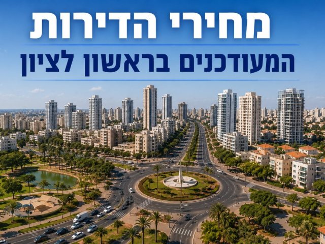 מחירי הדירות בראשון לציון 