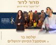 שלמה בר חוזר לשורשים וחובר לתזמורת האנדלוסית הישראלית אשדוד ואנסמבל הפיוט ירושלים עם לחנים חדשים לפיוטי "יגל יעקב" העתיקים