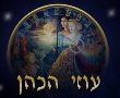 אסטרולוגיה - עוזי הכהן אסטרולוגיה שבועית הורוסקופ 