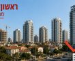 האטה בשוק הנדל"ן בראשון לציון: ירידה במכירת דירות חדשות וגם ביד השנייה
