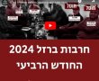 עד מתי תימשך המלחמה בעזה?. דובר צה"ל בהסבר לקראת המשך הלחימה בשנת 2024