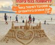 נס ציונה מארחת  ה י ו ם  פסטיבל פיסול בחול: אומנים מהפיליפינים יציגו יצירה ענקית. 