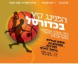 הפנינג כדורסל לכל המשפחה בגן יבנה