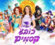 כובע קסמים מגיע לקריית גת: הקלאסיקה של לאה גולדברג מקבלת חיים חדשים על הבמה
