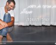 עידן חביב שיר השנה! צילום מסך יוטיוב