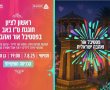חוגגים אהבה ו-143 שנים לעיר ראשון לציון