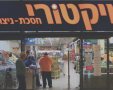 ויקטורי. צילום: אסף פרידמן