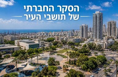 הסקר החברתי בערים הגדולות בישראל