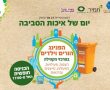  יום של איכות סביבה במרכזי הקהילה