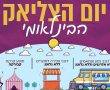 תושבי ותושבות ראשון לציון אירוע מיוחד לכבוד יום הצליאק הבינלאומי