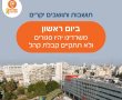 הודעה לתושבי ותושבות ראשון לציון