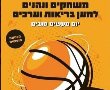 משחק ידידות: קבוצת הכדורסל של בני העדה האתיופית תשחק הערב מול משטרת מחוז ת"א