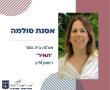 ברכות לאסנת סולמה על תפקידה החדש כמנהלת בית ספר 'תמיר' בראשון לציון