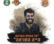 לפני המשחק הערב (מוצ"ש): מכבי ראשון לציון תערוך טקס לזכרו של סמ"ר עידו שמיח ז"ל, לוחם סיירת נח"ל שנפל בעזה