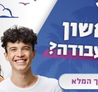 זכויות בני נוער בעבודה בקיץ