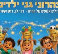 צילום: פייסבוק ילדות ראשונית-החברה העירונית ראשון לציון