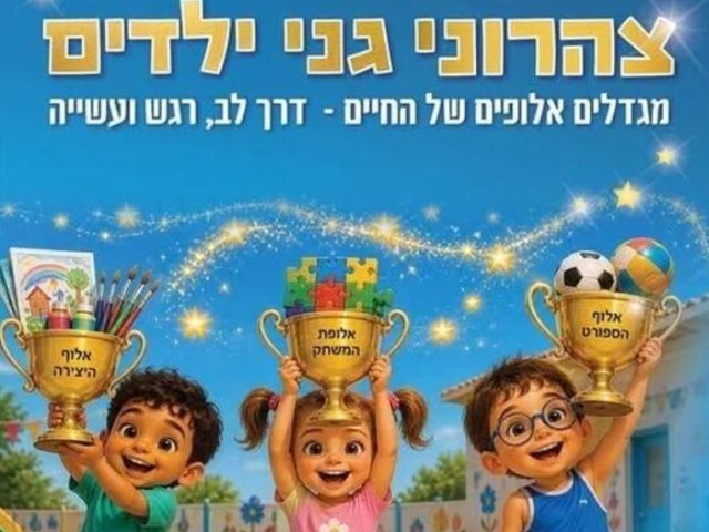 צילום: פייסבוק ילדות ראשונית-החברה העירונית ראשון לציון