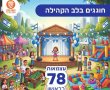 ראשון לציון חוגגת עצמאות - קרוב לבית ובמחיר לכל כיס! 