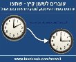 ישראל עוברת לשעון קיץ 2023: מתי מזיזים את השעון?